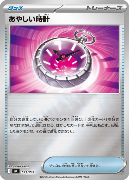 画像1: 【ポケカ】あやしい時計【ミラー】MC 632/742 (1)