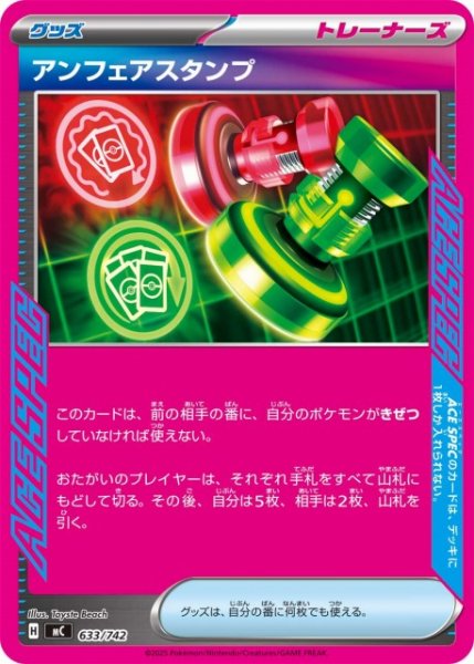 画像1: 【ポケカ】アンフェアスタンプ【-】MC 633/742 (1)