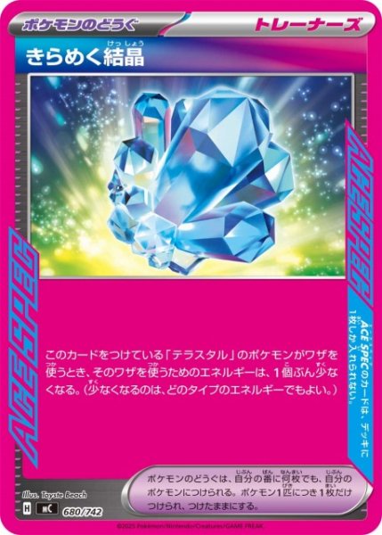 画像1: 【ポケカ】きらめく結晶【-】MC 680/742 (1)