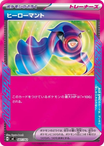 画像1: 【ポケカ】ヒーローマント【-】MC 687/742 (1)