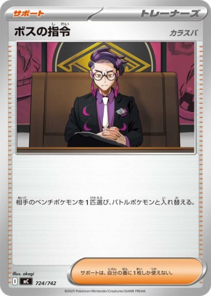 画像1: 【ポケカ】ボスの指令(カラスバ)【-】MC 724/742 (1)