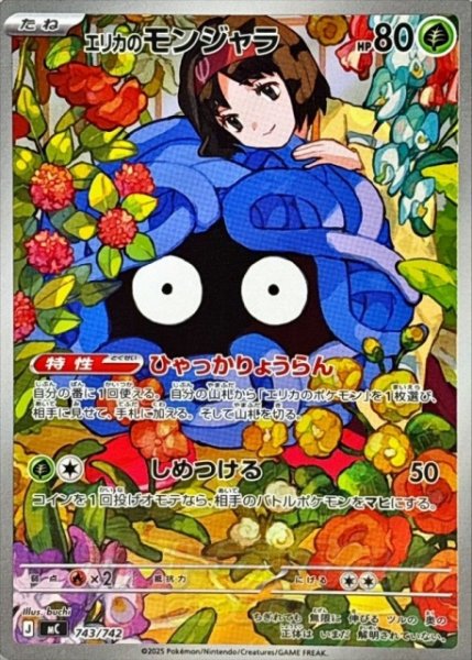 画像1: 【ポケカ】エリカのモンジャラ(AR仕様)【-】MC 743/742 (1)