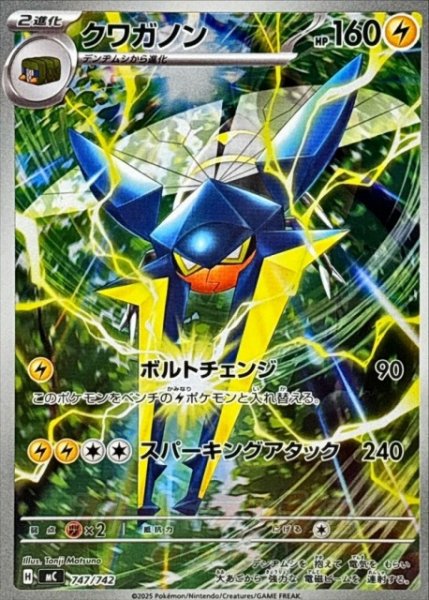 画像1: 【ポケカ】クワガノン(AR仕様)【-】MC 747/742 (1)