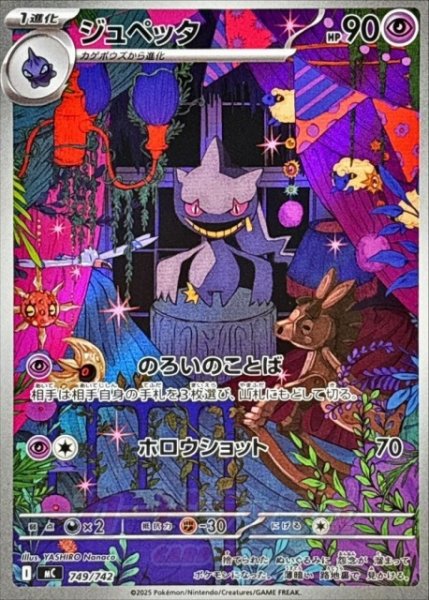 画像1: 【ポケカ】ジュペッタ(AR仕様)【-】MC 749/742 (1)