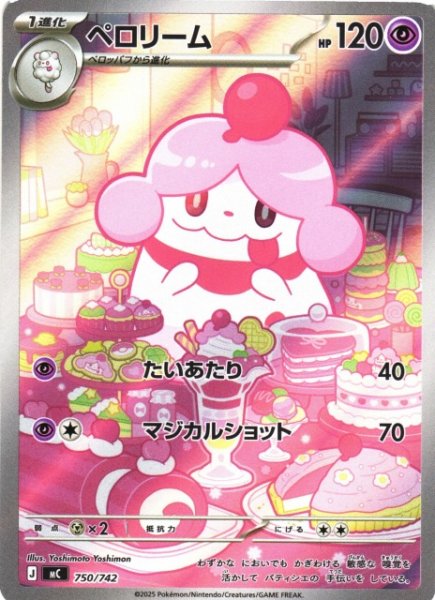 画像1: 【ポケカ】ペロリーム(AR仕様)【-】MC 750/742 (1)
