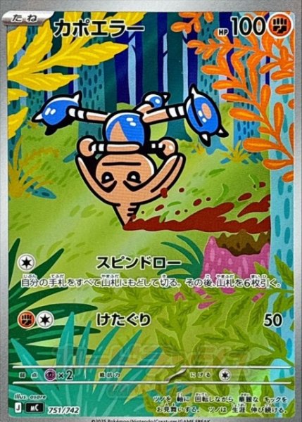 画像1: 【ポケカ】カポエラー(AR仕様)【-】MC 751/742 (1)