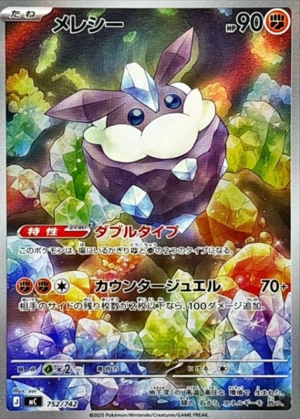 画像1: 【ポケカ】メレシー(AR仕様)【-】MC 752/742 (1)