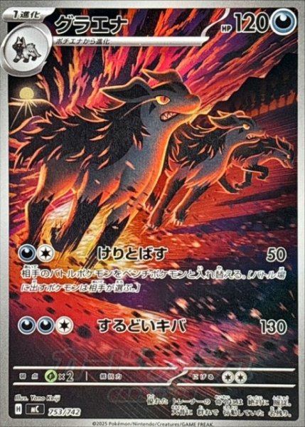 画像1: 【ポケカ】グラエナ(AR仕様)【-】MC 753/742 (1)