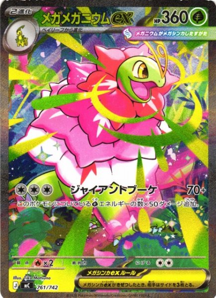 画像1: 【ポケカ】メガメガニウムex(SAR仕様)【-】MC 761/742 (1)