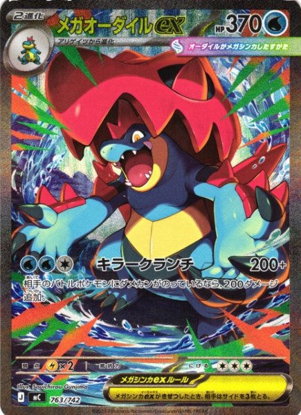 画像1: 【ポケカ】メガオーダイルex(SAR仕様)【-】MC 763/742 (1)