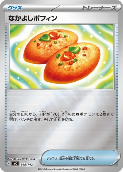 画像1: 【ポケカ】なかよしポフィン【ミラー】MC 648/742 (1)