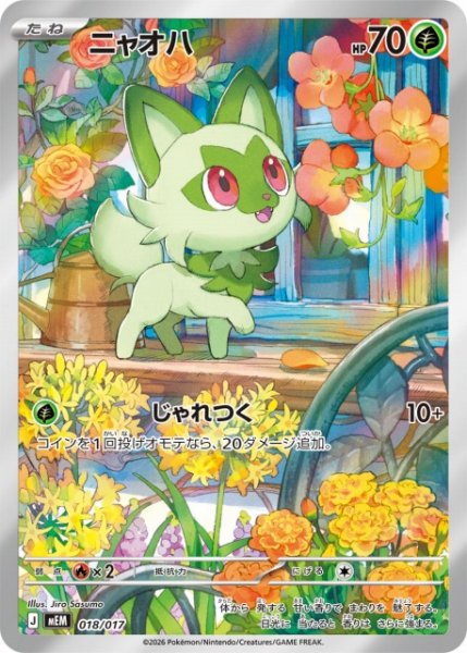 画像1: 【ポケカ】ニャオハ(AR仕様)【-】MEM 018/017 (1)