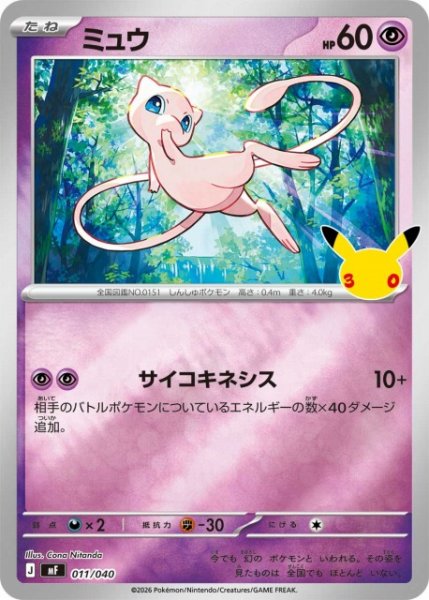 画像1: 【ポケカ】ミュウ【ミラー】MF 011/040 (1)
