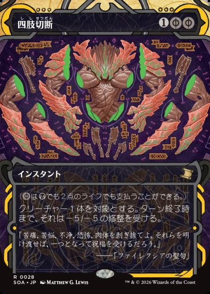 画像1: 【MtG】四肢切断【R】SOA-0028 (1)