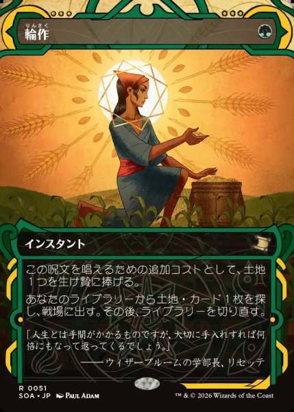 画像1: 【MtG】輪作【R】SOA-0051 (1)