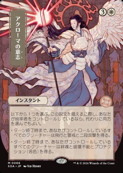 画像1: 【MtG】[日本画]アクローマの意志【M】SOA-0066 (1)