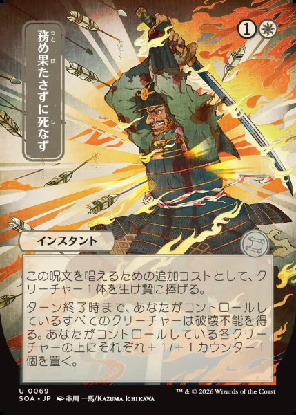 画像1: 【MtG】[日本画]務め果たさずに死なず【U】SOA-0069[FOIL] (1)