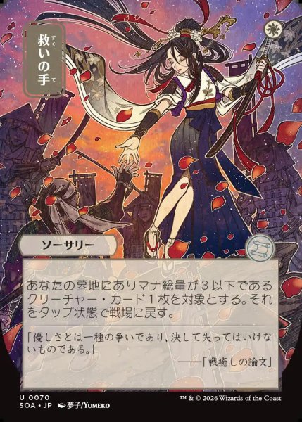 画像1: 【MtG】[日本画]救いの手【U】SOA-0070 (1)