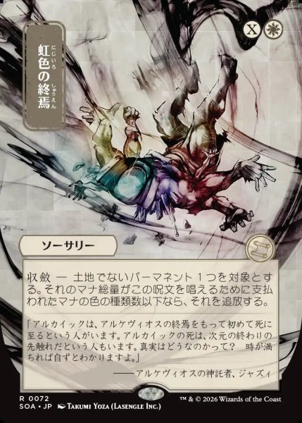 画像1: 【MtG】[日本画]虹色の終焉【R】SOA-0072 (1)