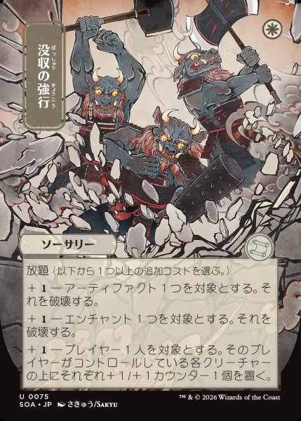 画像1: 【MtG】[日本画]没収の強行【U】SOA-0075[FOIL] (1)
