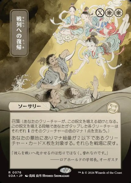 画像1: 【MtG】[日本画]戦列への復帰【R】SOA-0076[FOIL] (1)