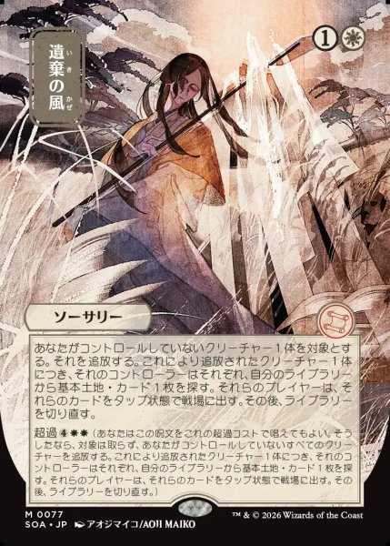 画像1: 【MtG】[日本画]遺棄の風【M】SOA-0077 (1)