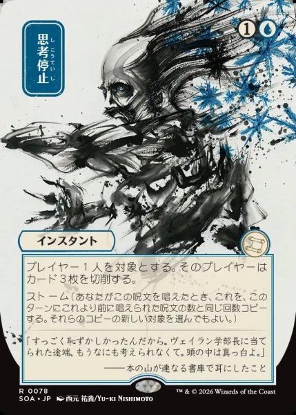 画像1: 【MtG】[日本画]思考停止【R】SOA-0078 (1)