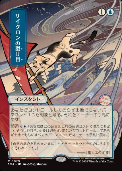画像1: 【MtG】[日本画]サイクロンの裂け目【M】SOA-0079 (1)