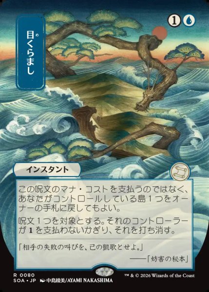 画像1: 【MtG】[日本画]目くらまし【R】SOA-0080[FOIL] (1)