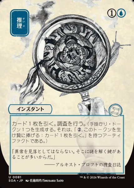 画像1: 【MtG】[日本画]推理【U】SOA-0081[FOIL] (1)