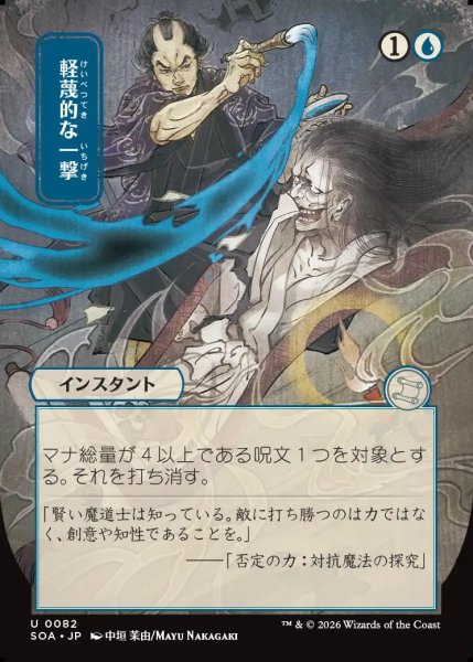 画像1: 【MtG】[日本画]軽蔑的な一撃【U】SOA-0082[FOIL] (1)