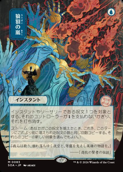 画像1: 【MtG】[日本画]狼狽の嵐【M】SOA-0083 (1)