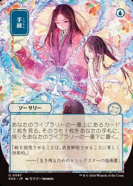画像1: 【MtG】[日本画]手練【U】SOA-0087 (1)