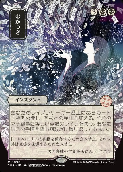 画像1: 【MtG】[日本画]むかつき【M】SOA-0090 (1)