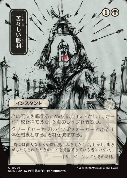 画像1: 【MtG】[日本画]苦々しい勝利【U】SOA-0091[FOIL] (1)