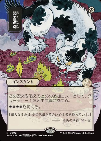 画像1: 【MtG】[日本画]弱者選別【R】SOA-0092 (1)