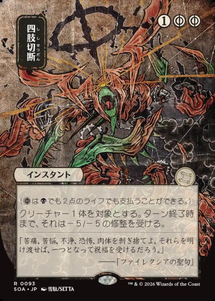 画像1: 【MtG】[日本画]四肢切断【R】SOA-0093 (1)