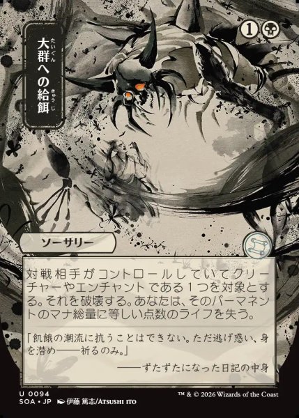 画像1: 【MtG】[日本画]大群への給餌【U】SOA-0094[FOIL] (1)