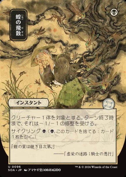 画像1: 【MtG】[日本画]蝗の飛散【U】SOA-0096[FOIL] (1)