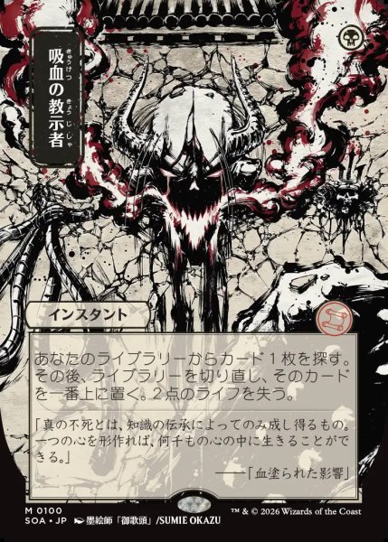 画像1: 【MtG】[日本画]吸血の教示者【M】SOA-0100 (1)