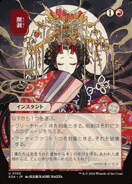 画像1: 【MtG】[日本画]削剥【U】SOA-0102 (1)