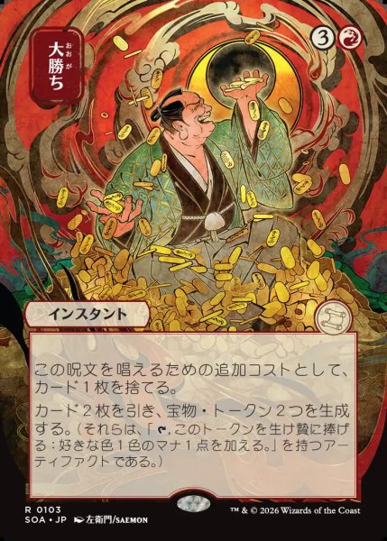 画像1: 【MtG】[日本画]大勝ち【R】SOA-0103 (1)