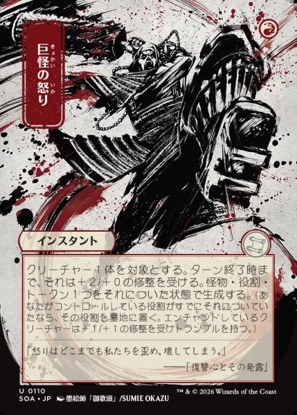 画像1: 【MtG】[日本画]巨怪の怒り【U】SOA-0110[FOIL] (1)