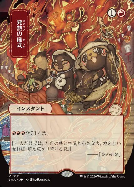 画像1: 【MtG】[日本画]発熱の儀式【R】SOA-0111[FOIL] (1)