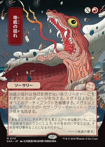 画像1: 【MtG】[日本画]地底の揺れ【M】SOA-0113 (1)