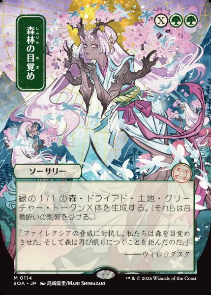 画像1: 【MtG】[日本画]森林の目覚め【M】SOA-0114 (1)