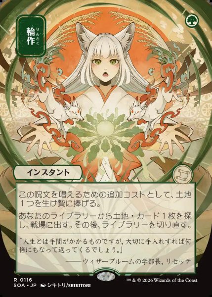 画像1: 【MtG】[日本画]輪作【R】SOA-0116[FOIL] (1)