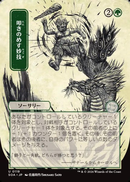 画像1: 【MtG】[日本画]叩きのめす妙技【U】SOA-0119[FOIL] (1)