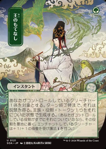 画像1: 【MtG】[日本画]王のもてなし【U】SOA-0121 (1)