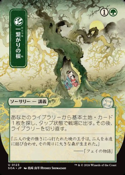 画像1: 【MtG】[日本画]一繋がりの根【U】SOA-0123[FOIL] (1)